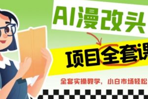 (6628期)AI漫改头像全套课程,实操变现,小白轻轻松松日入600+