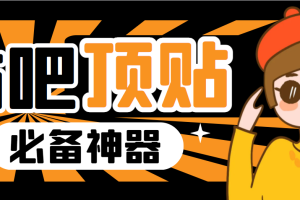 (6627期)收费368元的最新贴吧顶帖软件,一键傻瓜式使用【顶帖脚本+使用教程】