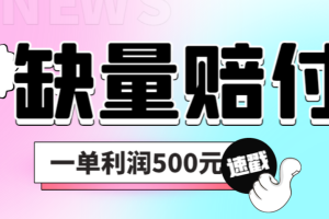 (6625期)最新多平台缺量赔付玩法,简单操作一单利润500元