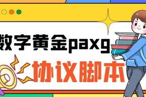 (6393期)paxg数字黄金系列全自动批量协议 工作室偷撸项目【挂机协议+使用教程】