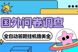 （4418期）外面收费1998的国外问卷挂机答题项目 号称单窗口一天10美金(永久脚本+教程)
