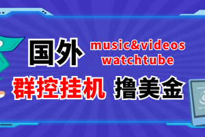(3771期)外面收费1980的国外撸美金挂机项目 号称单窗口一天5美金+【群控脚本+教程】