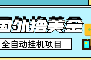 (3722期)外面收费1980的国外撸美金挂机项目,号称单窗口一天4-6美金【教程+脚本】