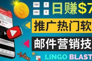 (3701期)通过邮件营销的方法推广热门软件,只需复制粘贴,日赚74美元