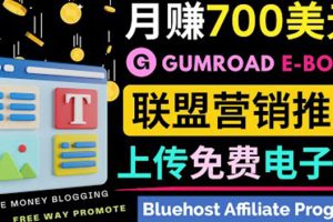 (3686期)通过虚拟商品交易平台Gumroad,发布免费电子书 并推广自己的联盟营销链赚钱