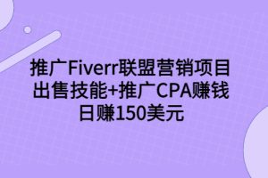 (3645期)推广Fiverr联盟营销项目,出售技能+推广CPA赚钱:日赚150美元!