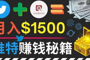 (3629期)通过Twitter快速获得免费流量推广联盟营销商品,操作简单月赚1500美元