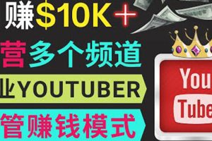 (3670期)同时运作多个Youtube频道,不露脸,不录音,轻松制作热门节目,月入1W美元