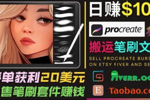 (3616期)搬运出售Procreate笔刷文件赚钱,每单20美元,轻松日赚100美元