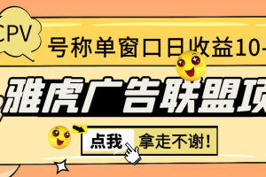 （2976期）外面收费1980 雅虎广告联盟CPV全自动挂机项目 单窗口日入10-20+(脚本+指导)