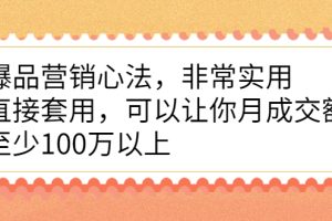(2167期)爆品营销心法,非常实用,直接套用,可以让你月成交额至少100万以上