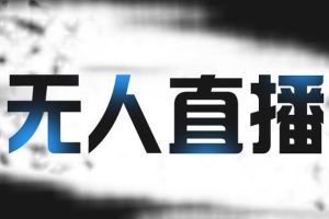 (2150期)拼多多无人直播带货,简单的代播或者录制一个视频,谁都可以做