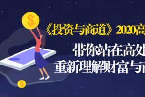 (1475期)《投资与商道》2020高级班:带你站在高处,重新理解财富与商业(无水印)