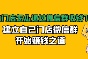 (1473期)实体门店怎么通过微信群收钱78万,建立自己门店微信群开始赚钱之道(无水印)
