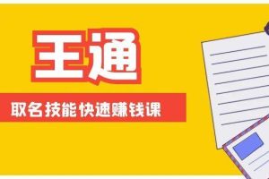 (1404期)王通:不要小瞧任何一个小领域,取名技能快速赚钱,年赚2000W+利润(无水印)
