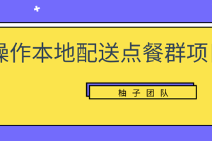 操作本地配送点餐群项目,零门槛操作简单快速变现