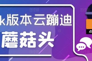 抖音无人直播，新鲜出炉外面没的卖的蔡xu坤版云蹦迪！