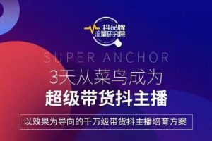 3天从高菜鸟成为超级带货抖主播，以效果为导向的千万级带货抖主播培育方案