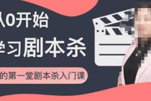 红娘子·从0开始学习剧本杀，你的第一堂剧本杀入门课简单易懂市场需求大
