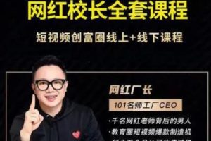 网红校长厂长抖音全套课程，短视频创富圈直播知识博主运营教程