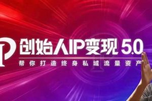 波波来了·创始人IP变现5.0，每月300万销售的实战攻略（视频课+思维导图）