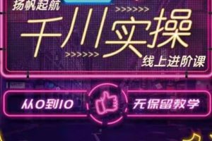 数据哥千川实操线上进阶课，全方位理解千川+流量的推送逻辑官网售价3980