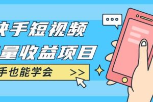 快手短视频流量收益项目：手把手教你找素材剪辑短视频制作，新手也能学会