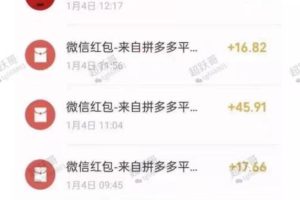 超跃哥拼多多无脑撸钱项目，10个号每日200-400元利润，可批量操作无限撸！