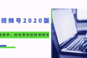 本源《视频号魔力运营绝学》，轻松带你玩转微信视频号！（10节视频课）