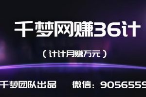 千梦网赚36计第24计傻瓜式采集站教程年入20万可批量操作