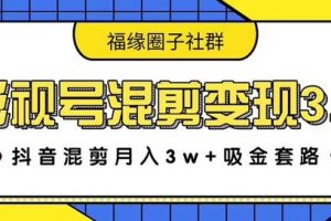 影视号混剪变现3.0，抖音混剪月入3W+吸金套路价值1280