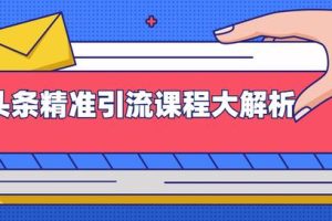 黄岛主：微头条精准引流课程大解析：多个实操案例与玩法，2天2W+流量（无水印视频课程）