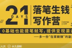 21天写作训练营：让你落笔生钱，0基础也能提笔就开写，多一份在家躺赚的副业！