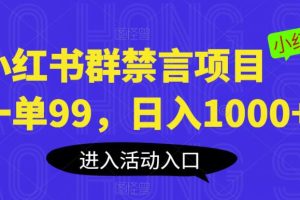 小红书群禁言项目,一单99,日入1000+【揭秘】