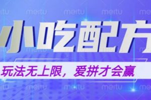 小吃配方玩法,玩法无上限,一本万利,一份资源无限卖,日入一千【揭秘】