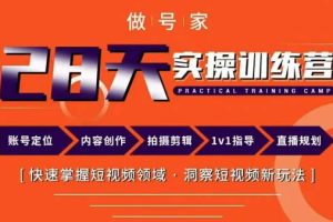 做号家内容创作实操运营课,快速掌握短视频领域,洞察短视频新玩法