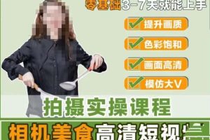 宋大大-相机美食高清短视频教学,零基础3-7天就能快速上手,掌握用单反或者微单拍摄美食短视频
