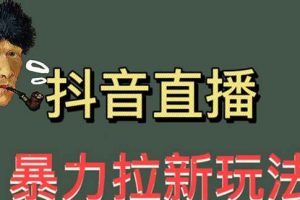 最新直播暴力拉新玩法,单场1000+(详细玩法教程)【揭秘】