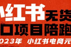 小红书无货源项陪目跑营,从0-1从开店到爆单,单店30万销售额,利润50%,有所的货干都享分给你