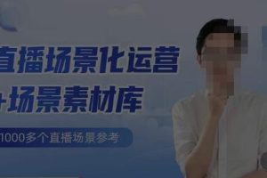 风清扬·直播场景化运营+场景素材库,1000多个直播场景参考