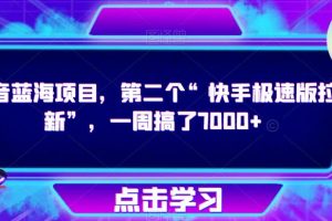 抖音蓝海项目,第二个“快手极速版拉新”,一周搞了7000+【揭秘】