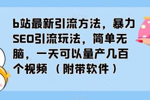 b站最新引流方法,暴力SEO引流玩法,简单无脑,一天可以量产几百个视频(附带软件)
