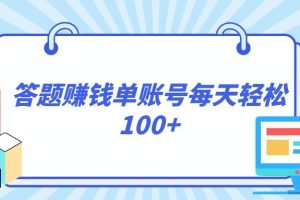 答题赚钱，每个账号单日轻松100+，正规平台