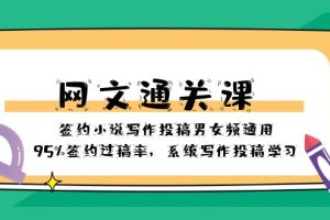 (8208期)网文-通关课-签约小说写作投稿男女频通用,95%签约过稿率,系统写作投稿…