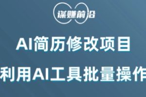 AI简历修改项目，利用AI工具批量化操作，小白轻松日200+