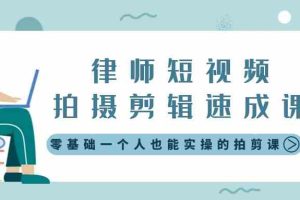 （8898期）律师短视频拍摄剪辑速成课，零基础一个人也能实操的拍剪课-无水印