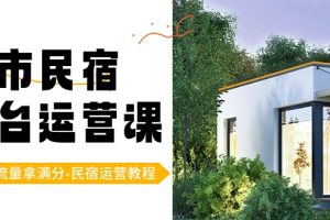 城市民宿平台运营课，100%流量拿满分-民宿运营教程