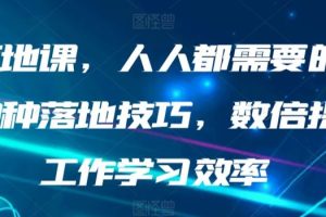 AI落地课，人人都需要的AI的30种落地技巧，数倍提升工作学习效率