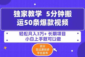 (9587期)5分钟搬运50条爆款视频!百分 百过原创,多平台发布,轻松月入3万+ 长期…