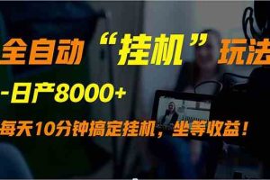 (9596期)全自动“挂机”玩法,实现睡后收入,日产8000+